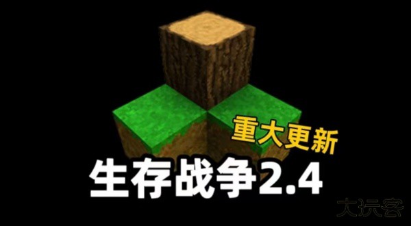 生存战争2.4中文版