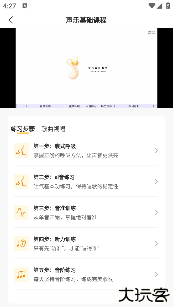 开嗓练声app