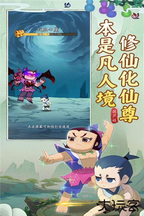 葫芦娃传说最新版下载