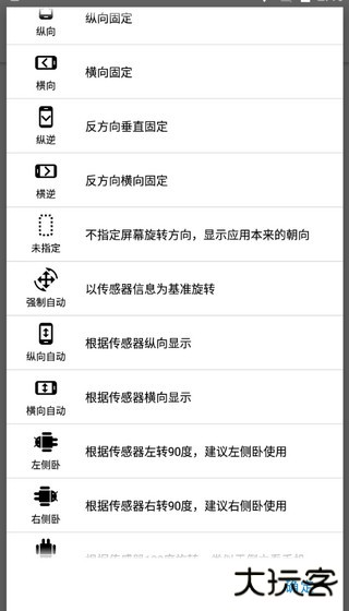 屏幕方向管理器免费下载