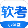软考小课堂免费下载