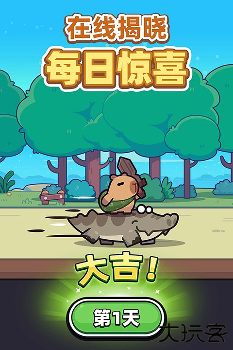 卡皮巴拉GO最新版下载