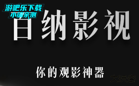 百纳影视手机版下载2026