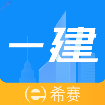 一级建造师助手最新版下载