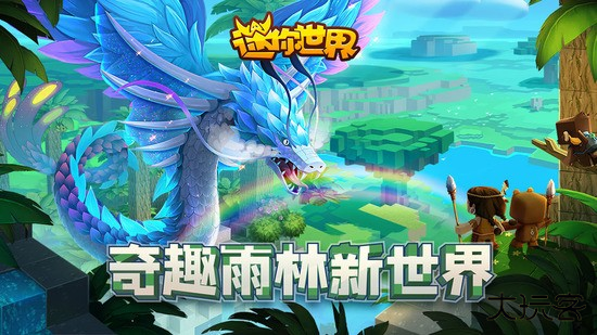 迷你世界老版本雨林版本下载