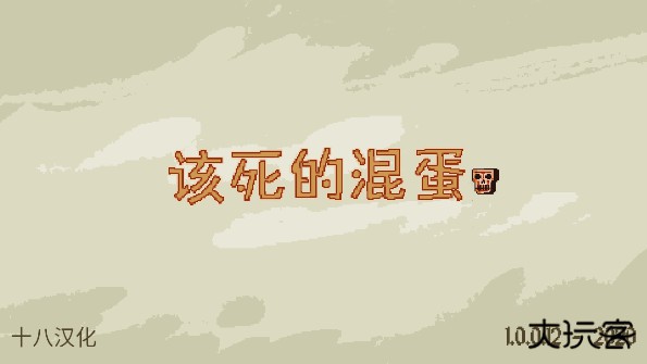 该死的混蛋正版最新版下载