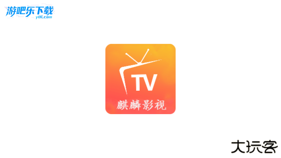 麒麟影视tv官方电视版