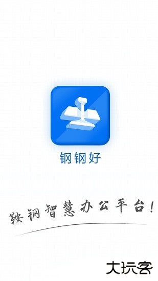 钢钢好免费下载