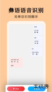 彝文翻译通小助手下载 v2.5.3安卓版