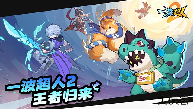 一波超人2最新版下载