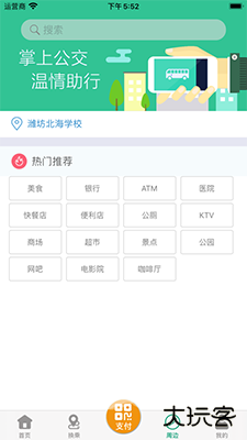 潍坊掌上公交免费下载