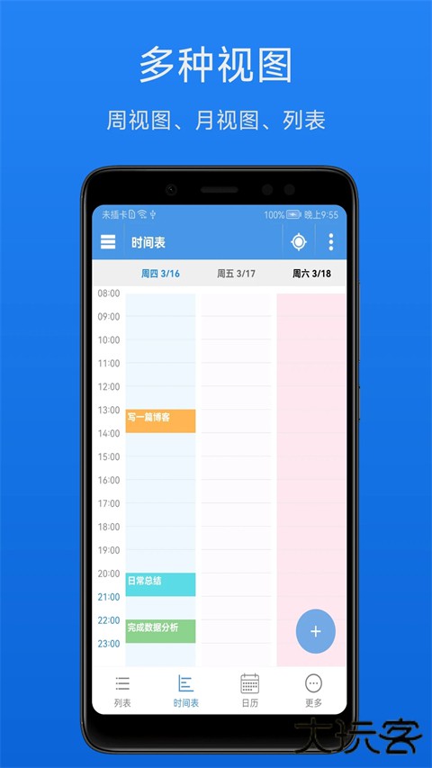 智能日程表安卓版