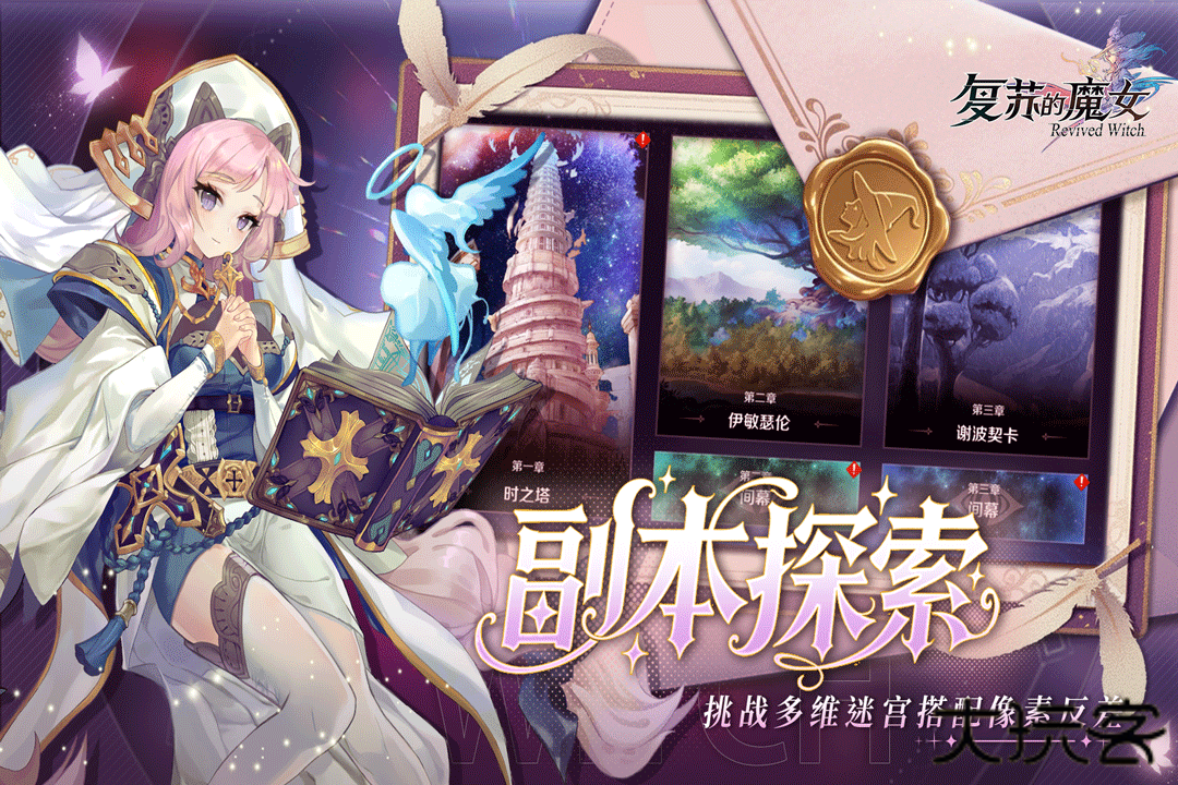 复苏的魔女最新版下载