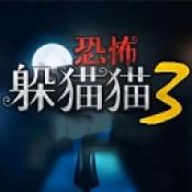 恐怖躲猫猫3旧版本下载
