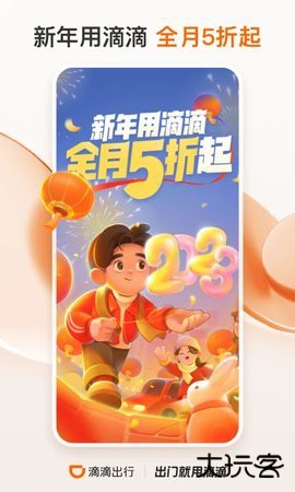 滴滴快车下载安装7.1.20免费版