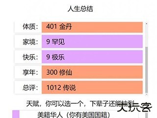 人生重开模拟器修仙版