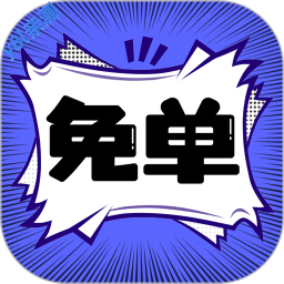 免单漫画软件下载官方版