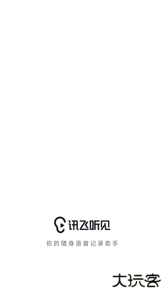 讯飞听见录音转文字免费版