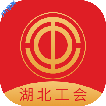 湖北工会app官方下载最新版本2026