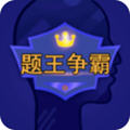 题王争霸(答题赚钱)