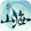 此间山海最新版下载