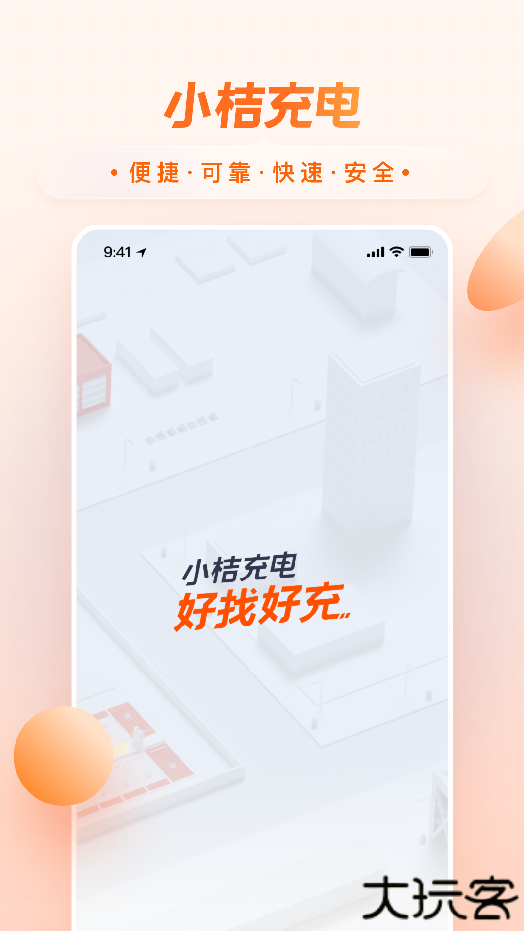 小桔充电安装包安卓版下载安装v1.6.3