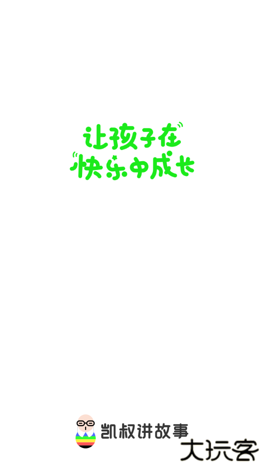 凯叔讲故事app下载官方正版