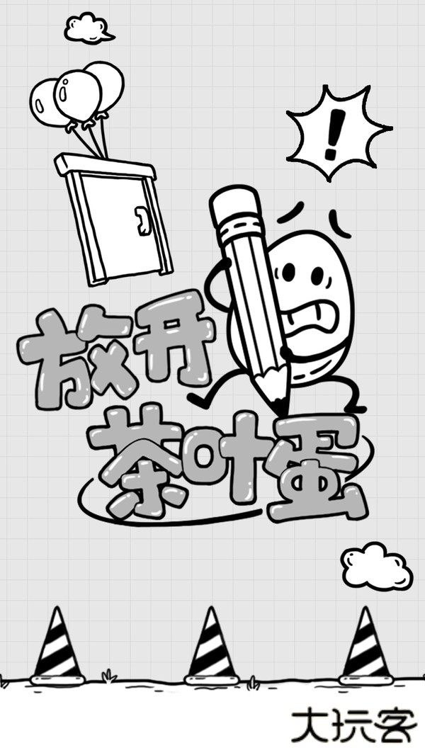 放开茶叶蛋最新版下载