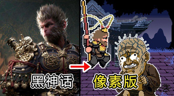 黑神话像素版