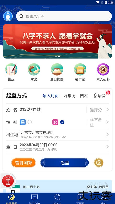 天时子平八字排盘app免费下载