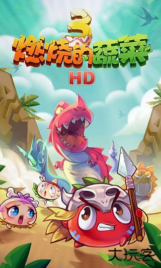 燃烧的蔬菜3最新版下载