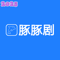 豚豚剧2026最新版本下载