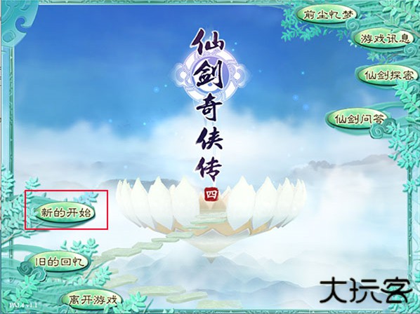 仙剑奇侠传4重制版