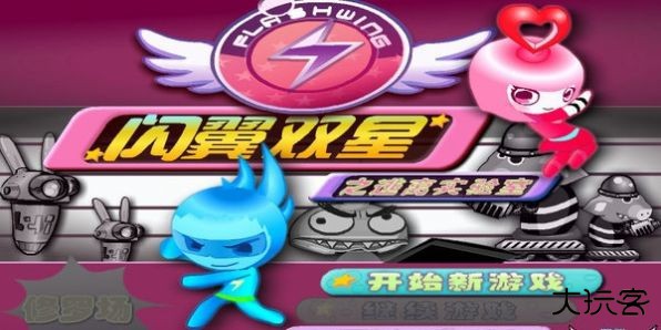 闪翼双星最新版下载