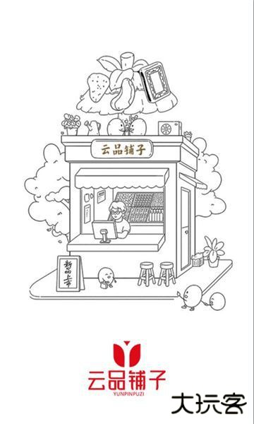 云品铺子免费下载
