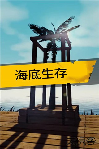 海底生存最新版下载