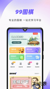 99围棋app官方版下载 v2.6.7安卓版