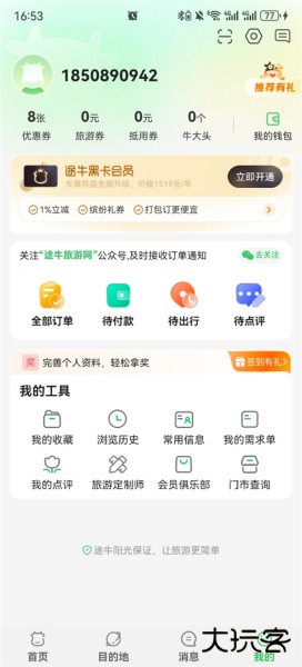 途牛旅游app官方版
