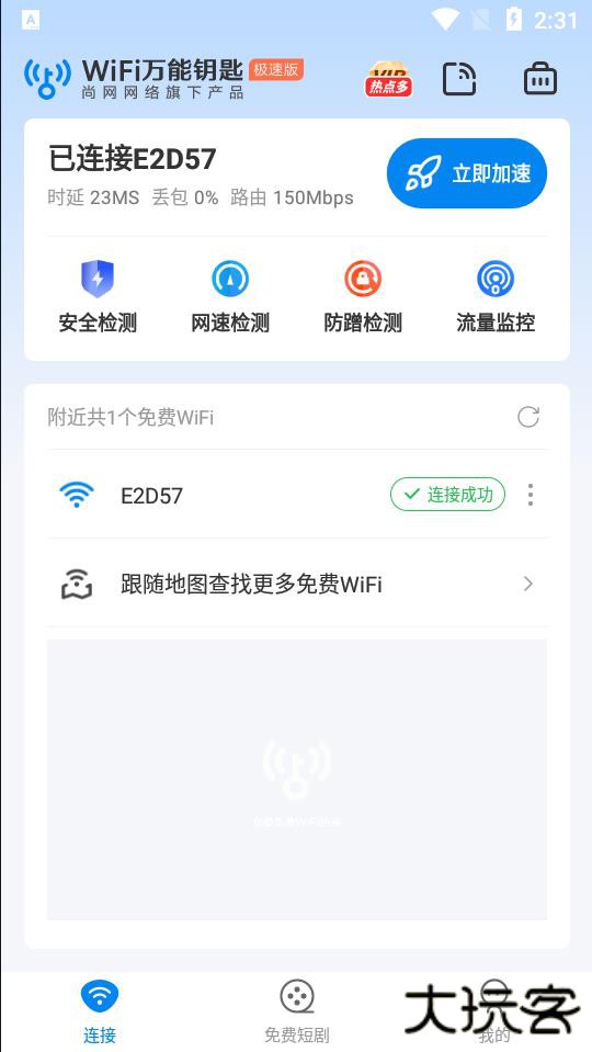 wifi万能钥匙极速版2026最新版