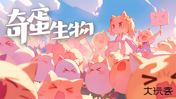 奇蛋生物最新版下载