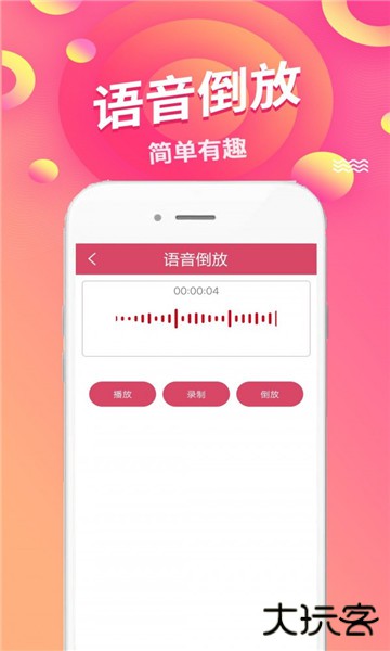 语音倒放挑战App手机版