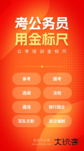 金标尺公考官方版客户端下载 v3.0.0.94安卓版