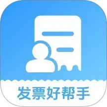 发票好帮手官方免费下载1.1.0免费版