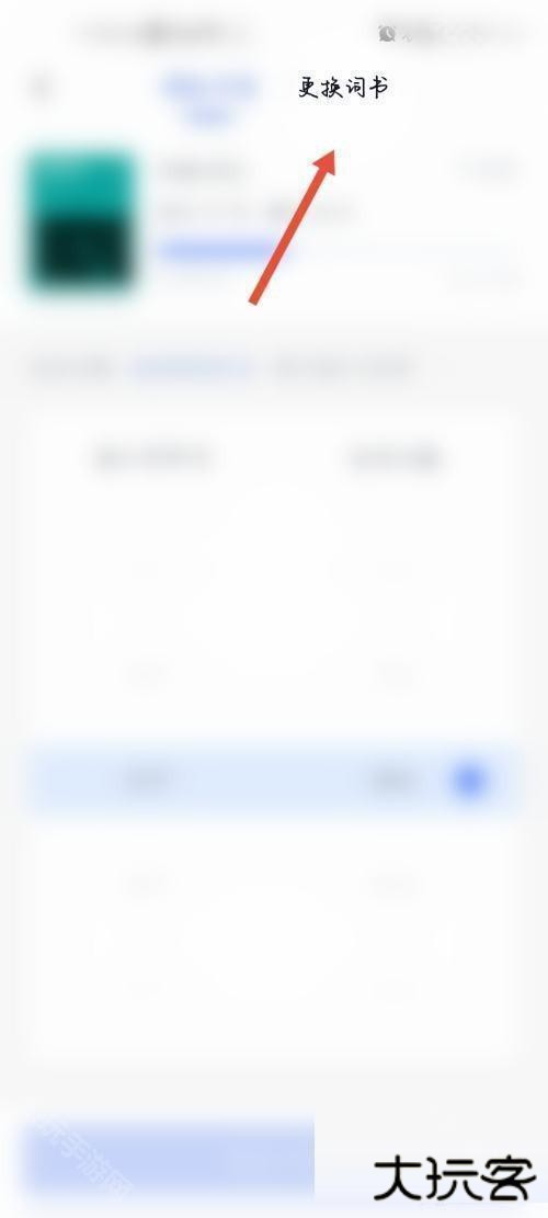 百词斩如何更换词书