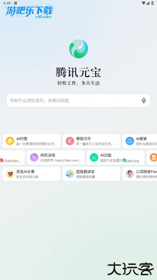 腾讯元宝ai手机端下载