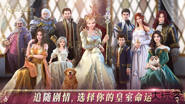 国王的选择最新版下载