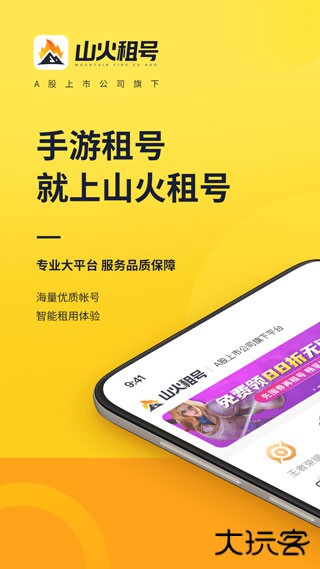 山火租号免费下载
