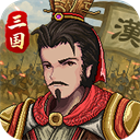 三国志建安外史最新版下载