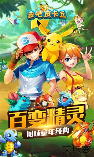 去吧皮卡丘怀旧版