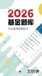 基金从业考试华云题库软件下载 v11.6安卓版